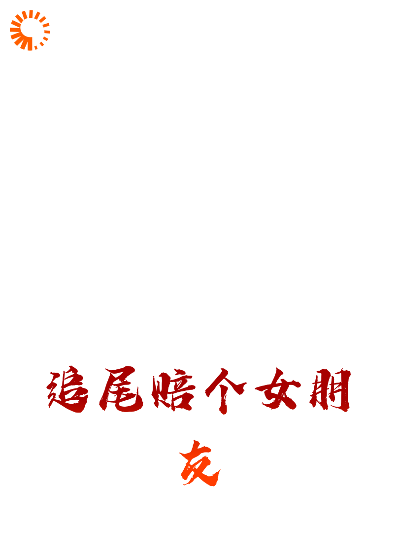 追尾赔个女朋友