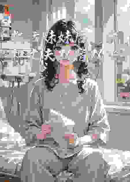 救活妹妹后，我和丈夫双宿双飞