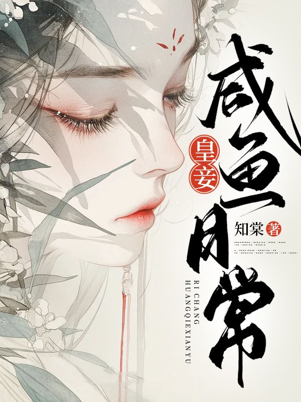 皇妾咸鱼日常