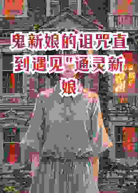 鬼新娘的诅咒直到遇见
