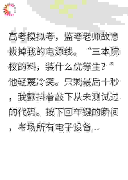 考场上，我写的代码改变了世界