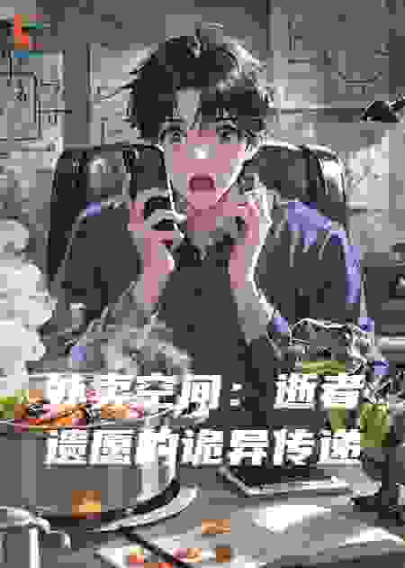 外卖空间：逝者遗愿的诡异传递