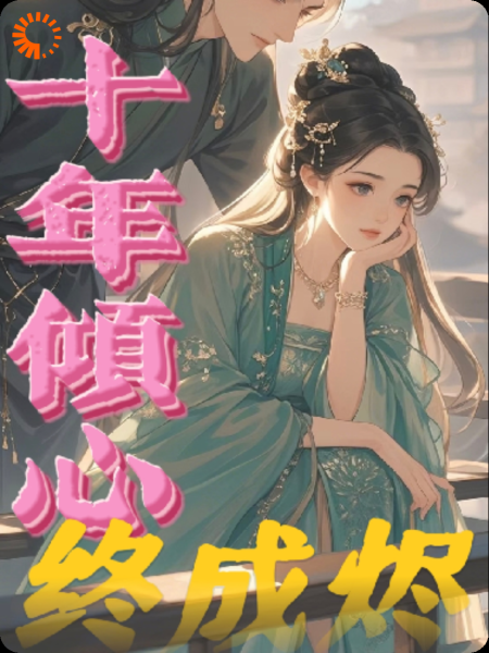 《十年倾心终成烬》