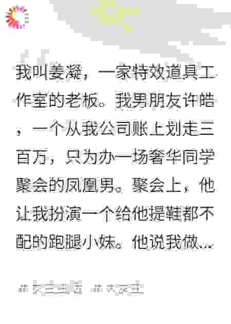 同学会上装穷，男友把我当众开除
