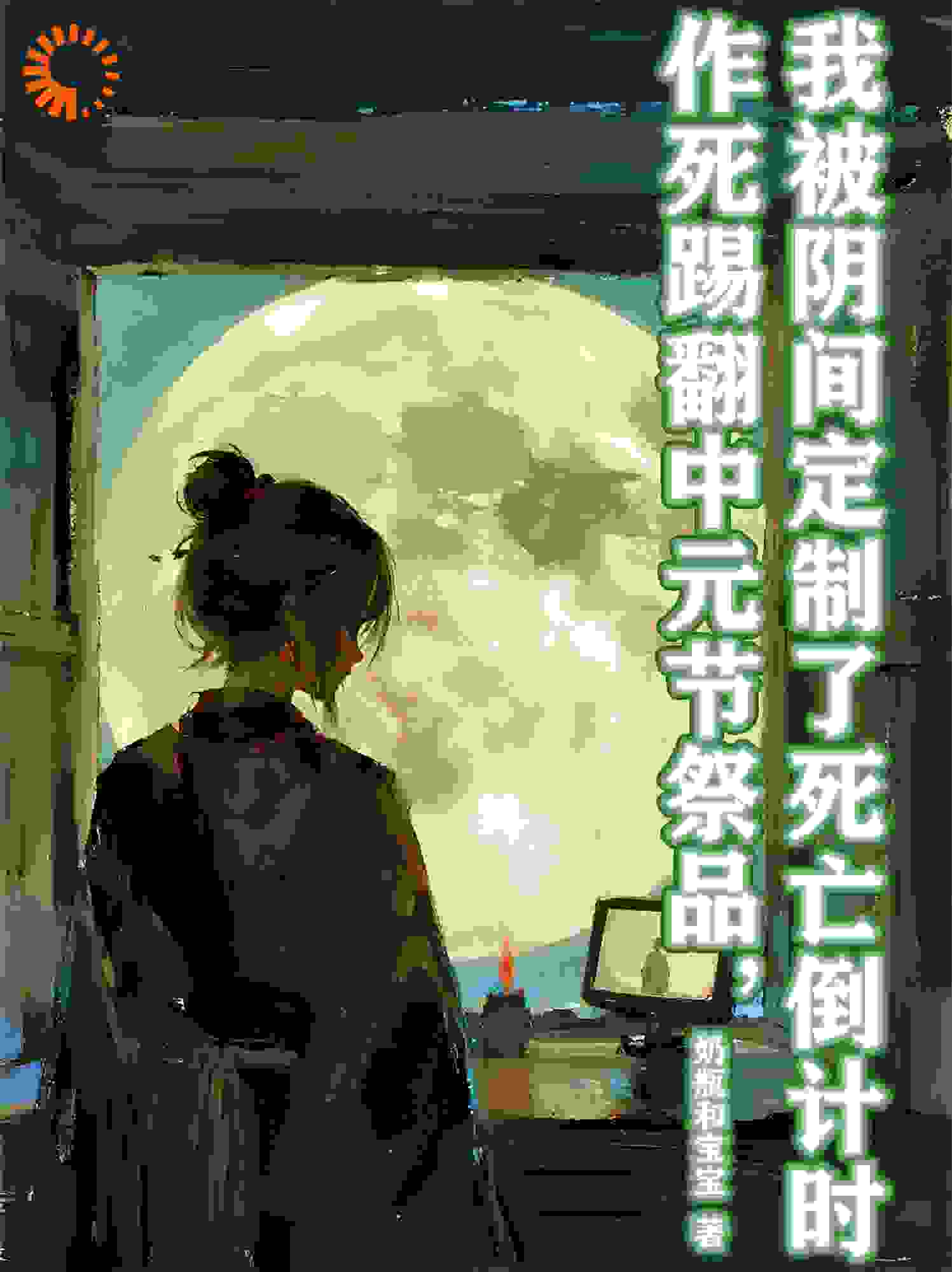作死踢翻中元节祭品，我被阴间定制了死亡倒计时