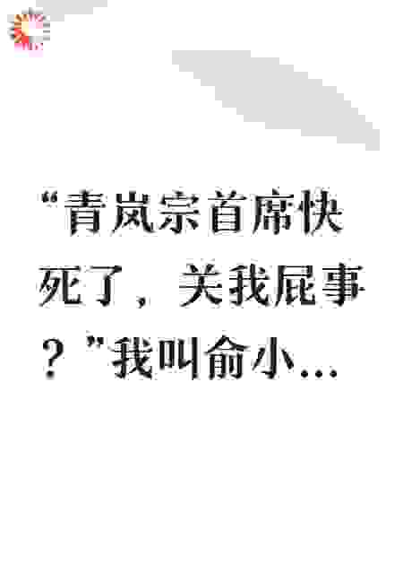 宗门要扒我裤衩取药?我直接掀了护山大阵