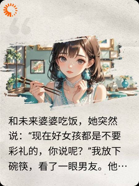 婆婆说好女孩都是不要彩礼的