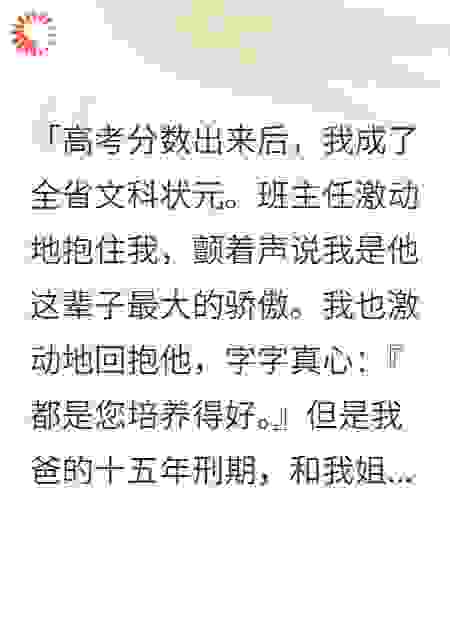 状元手记：我把班主任送进监狱