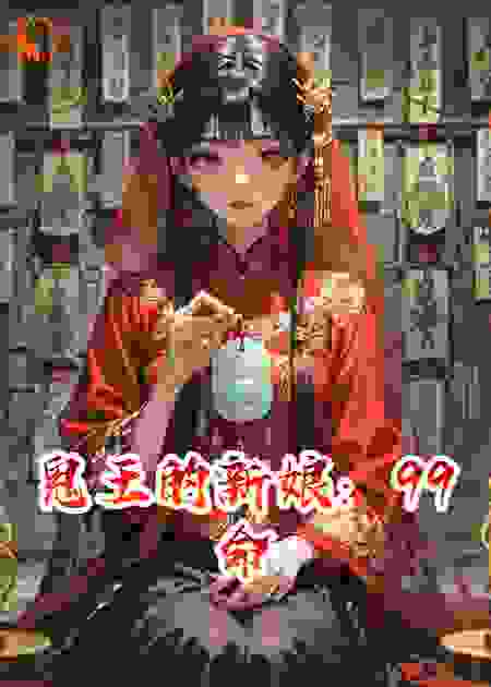 鬼王的新娘：99命