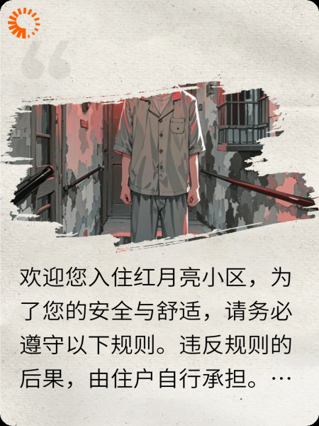 红月亮小区住户守则