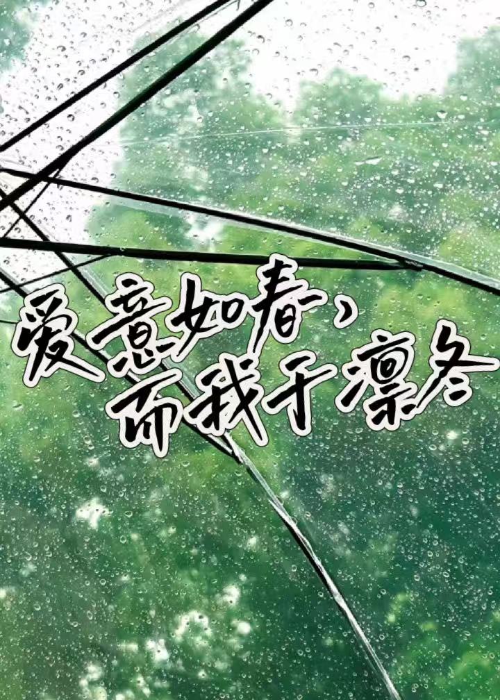 爱意如春，而我于凛冬
