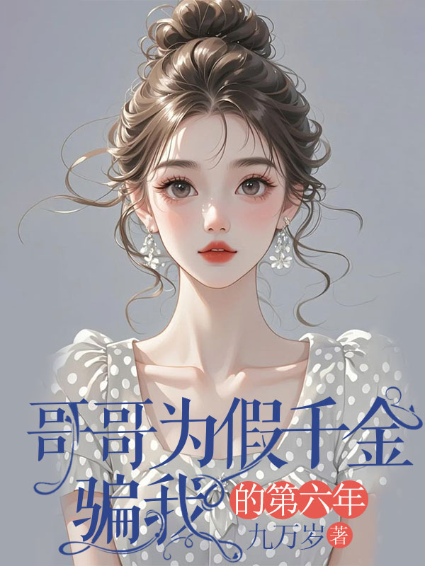 哥哥为假千金骗我的第六年