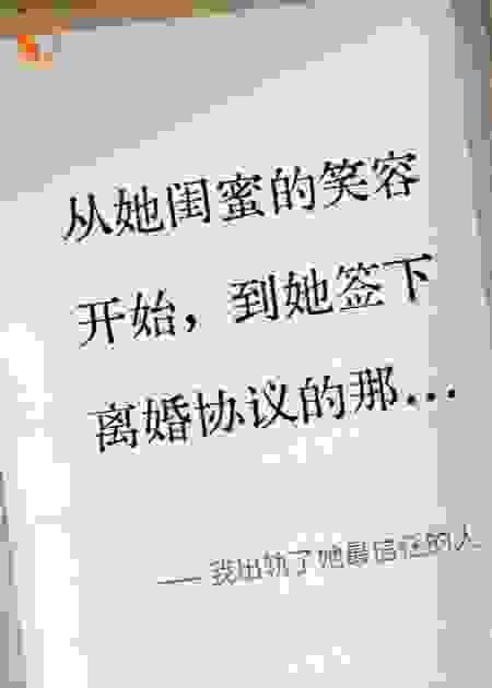 我出轨了她最信任的人