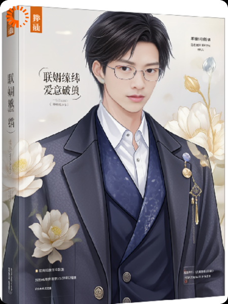 联姻羁绊，爱意破茧