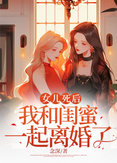 女儿死后，我和闺蜜一起离婚了