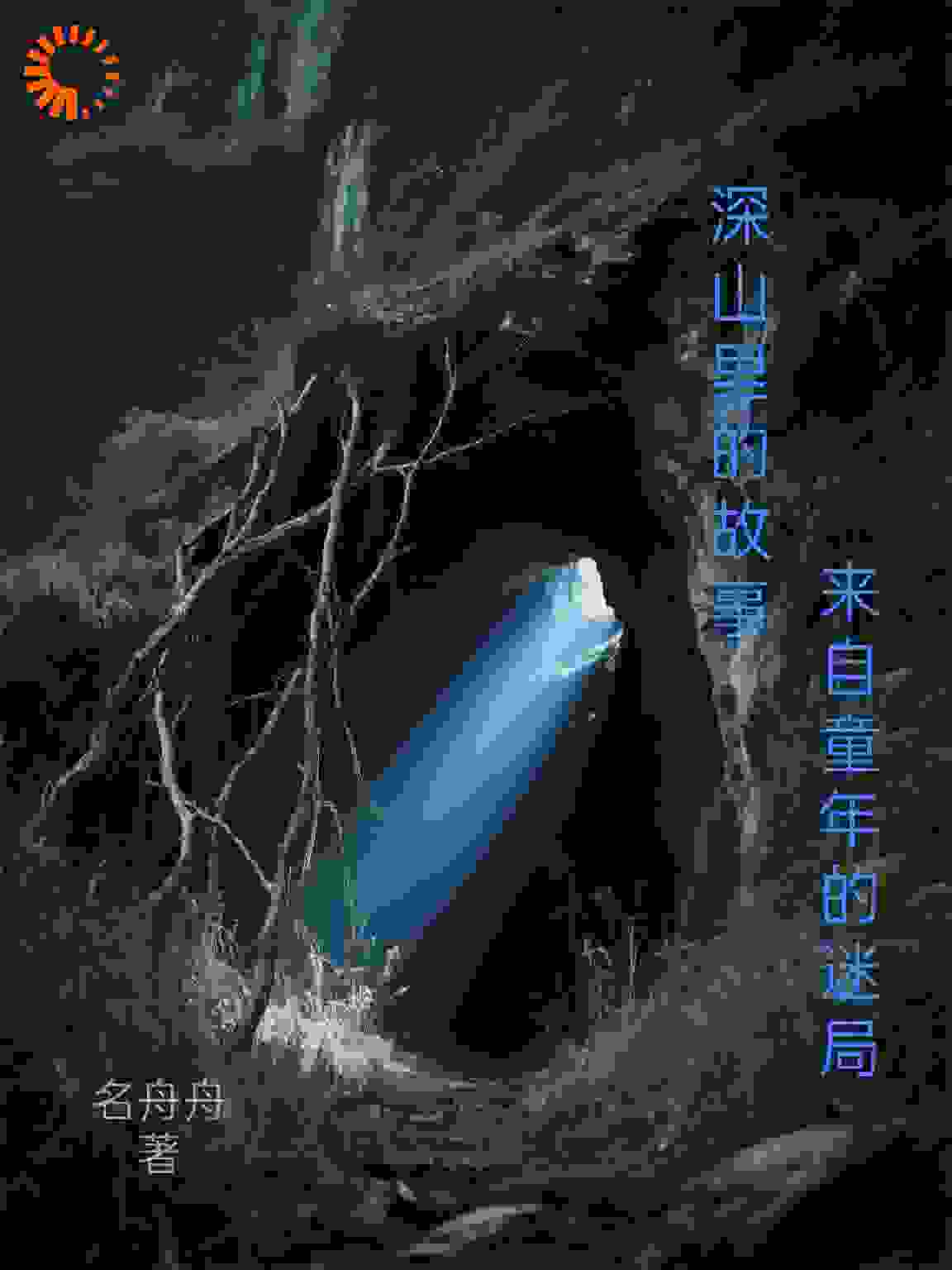 深山里的故事，来自童年的迷局