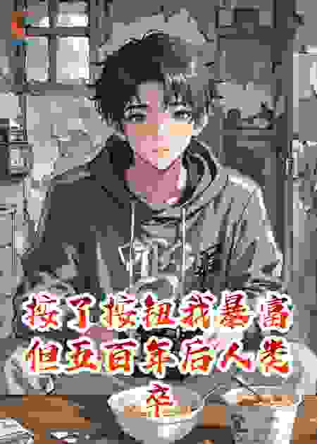 按了按钮我暴富但五百年后人类卒