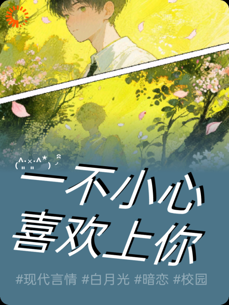 一不小心喜欢上你