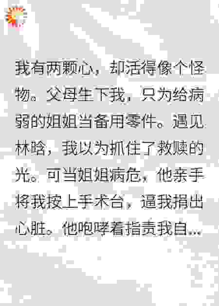 我的心脏给了老公，他却逼我挖心救他心上人