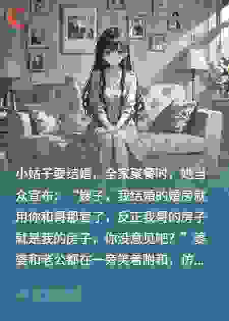 小姑子抢我婚房，我抢她铁饭碗