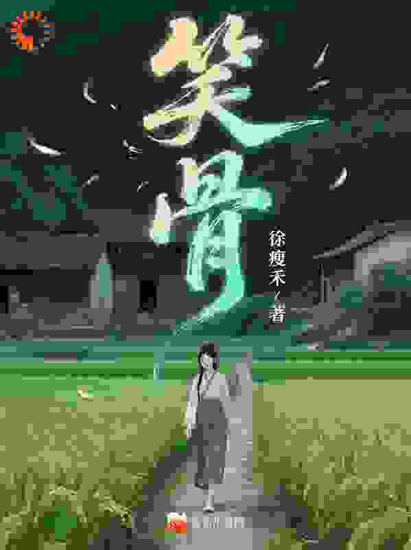 笑骨