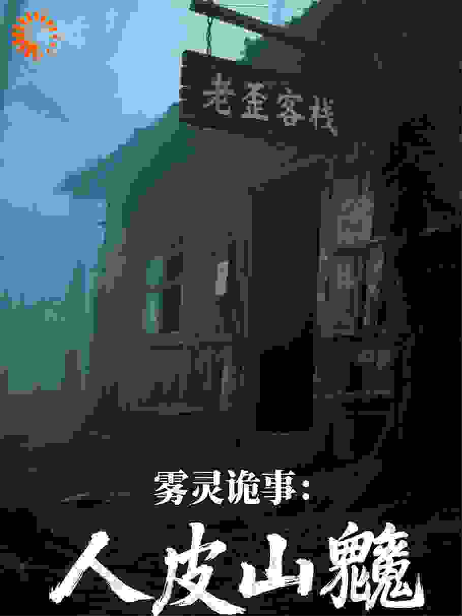 雾灵诡事：人皮山魈