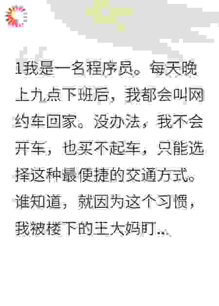 坐个网约车，被楼下大妈造黄谣