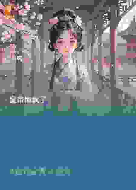 死遁离开后，疯批皇帝悔疯了