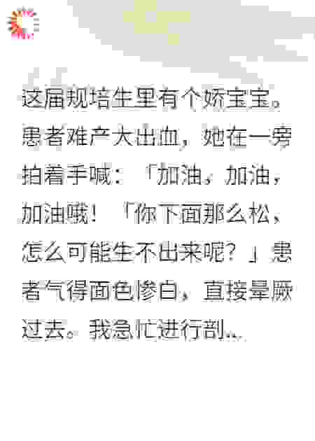 这届规培生里有个娇宝宝。