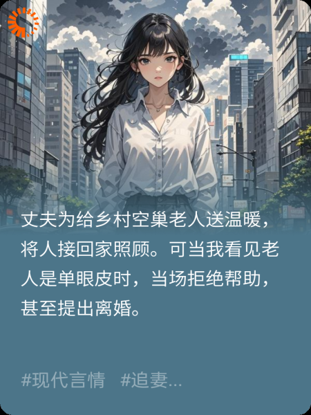 丈夫帮助空巢老人，我却提出离婚