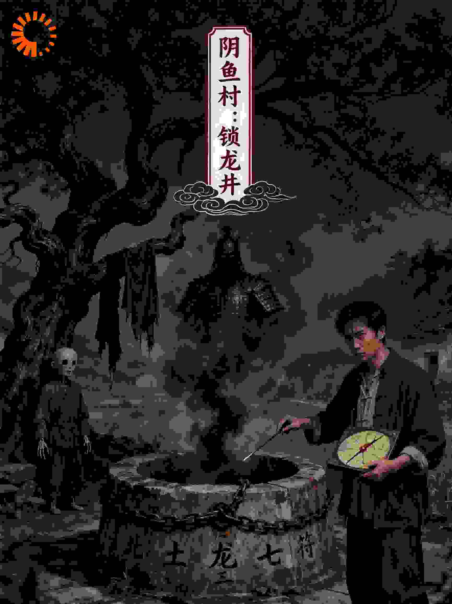 阴鱼村：锁龙井