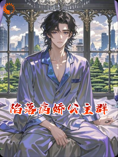 陷落病娇公主群