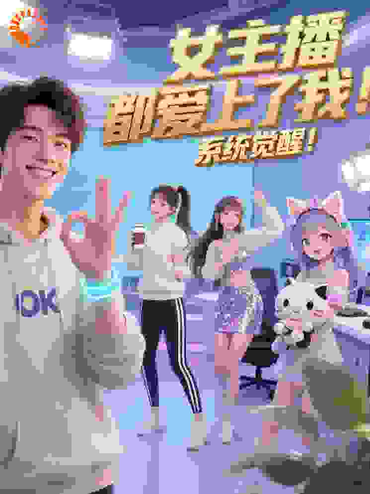 女主播都爱上了我！系统觉醒！