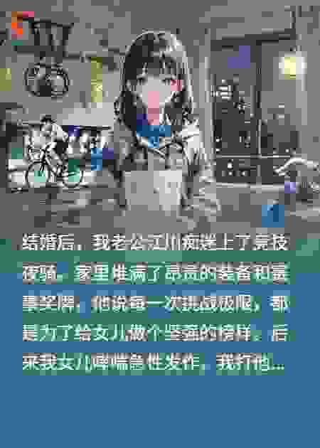 夜骑终点是小三的家