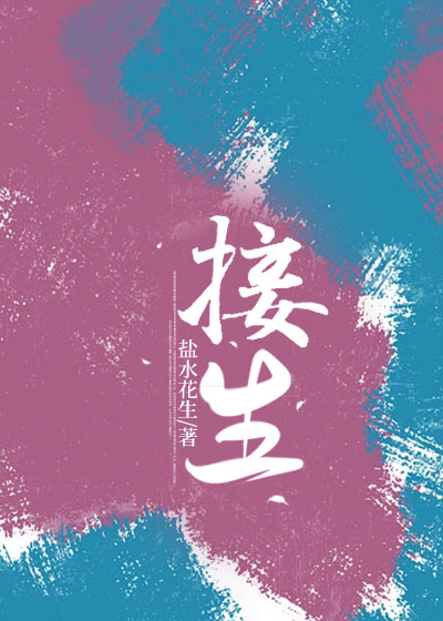 接生
