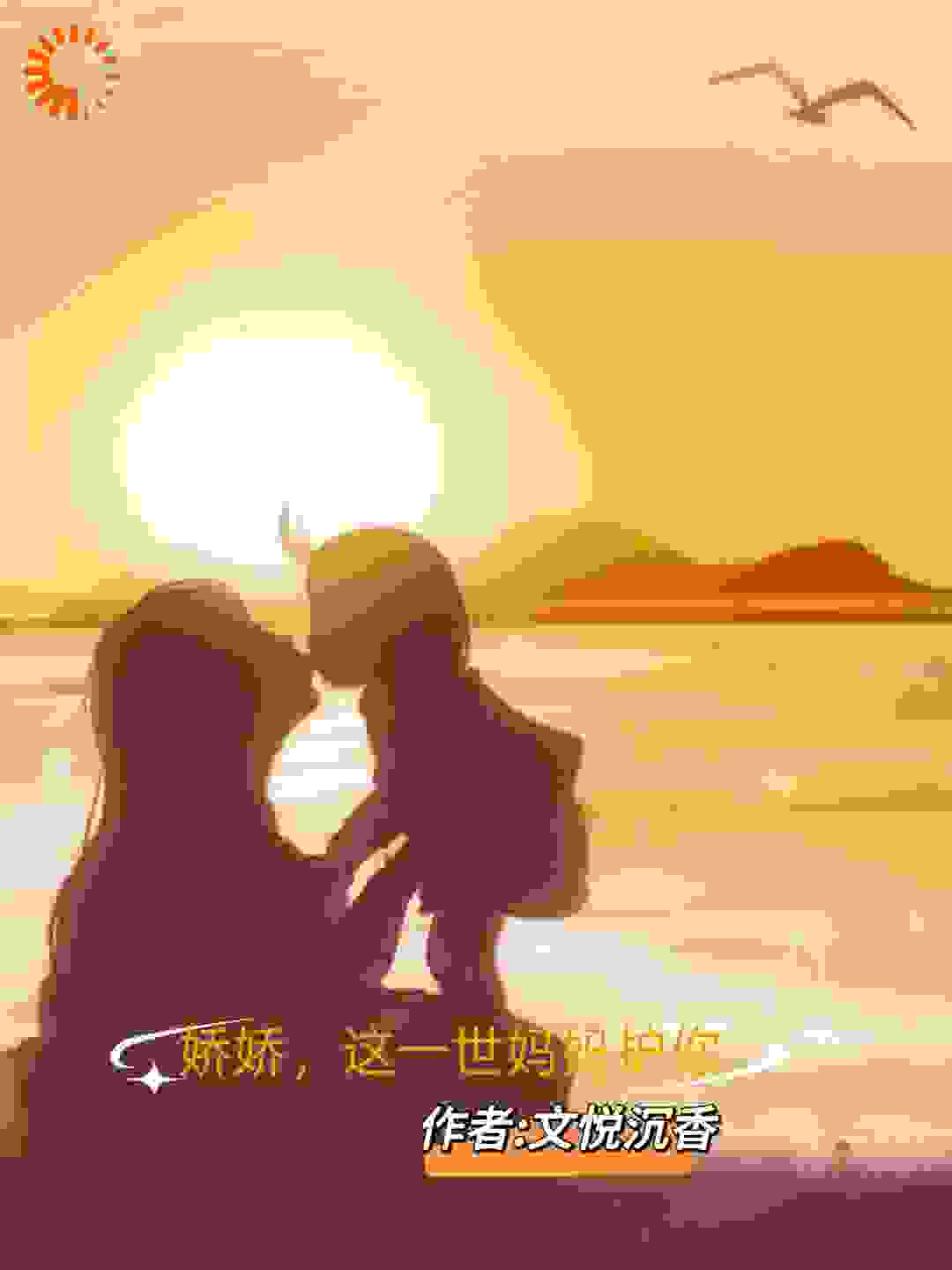 娇娇，这一世妈妈护你
