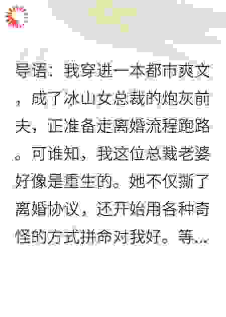 刚和冰山总裁谈离婚，她撕了协议说她重生了？