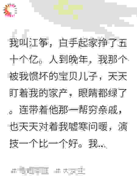 豪门家产大测试，我用大师钓孝子