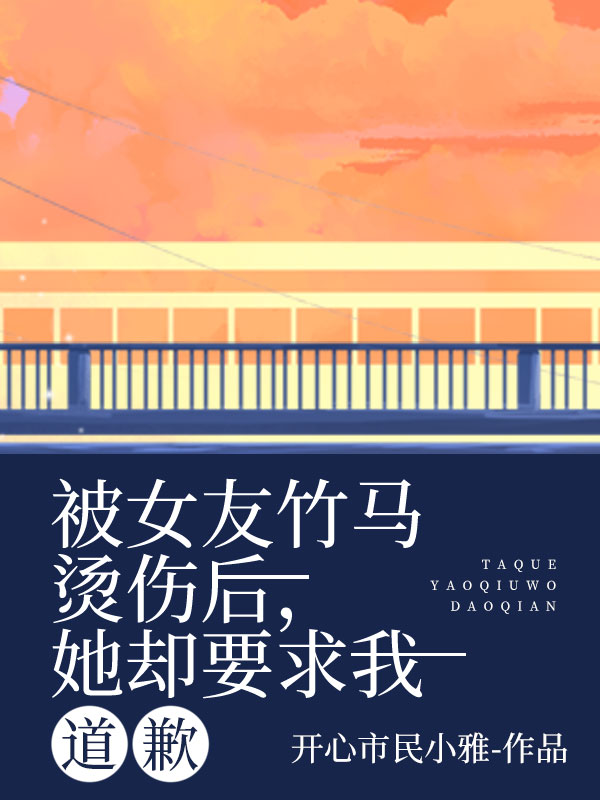 被女友竹马烫伤后，她却要求我道歉