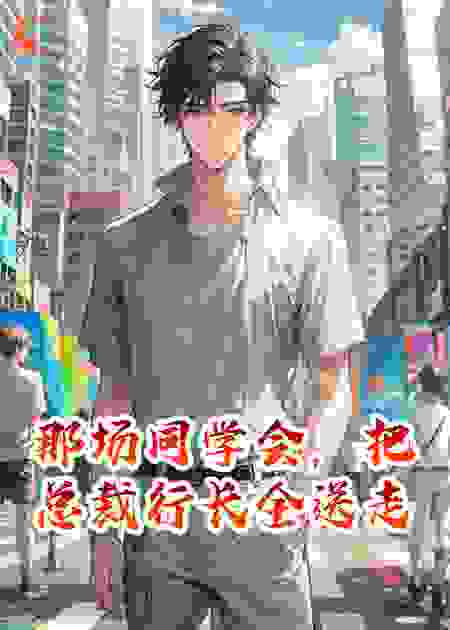 那场同学会，把总裁行长全送走
