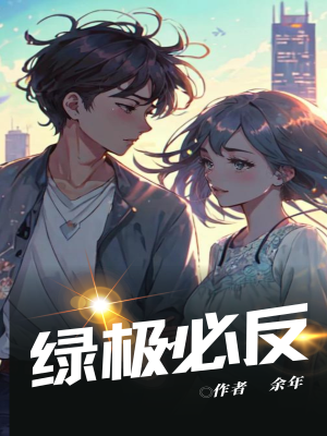 绿极必反