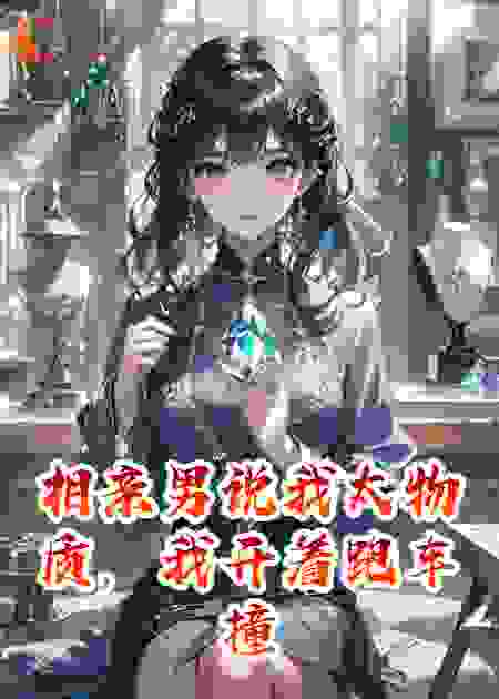 相亲男说我太物质，我开着跑车撞瘪了他的车
