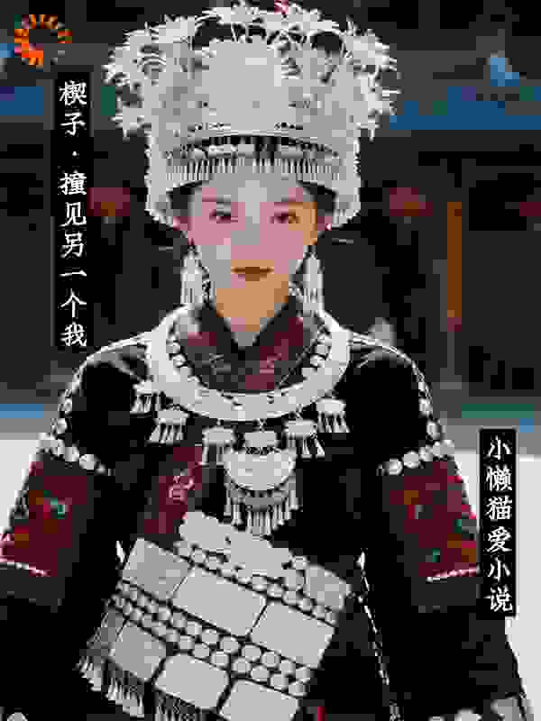 楔子·撞见另一个我