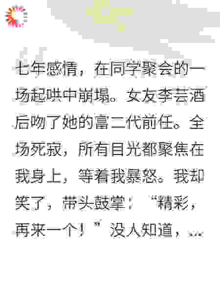 女友同学会吻了富二代，我鼓掌叫好后继承亿万家产