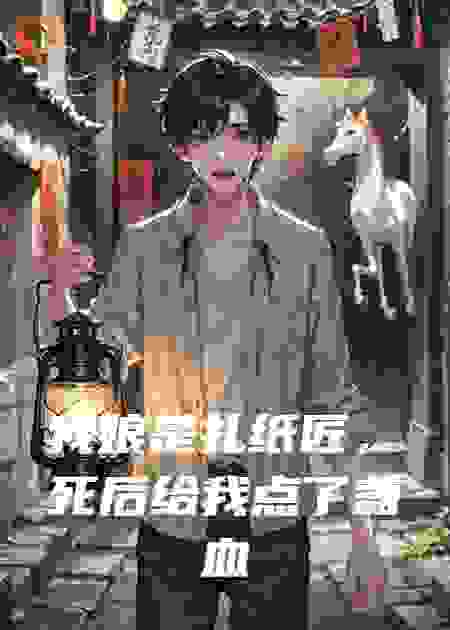 我娘是扎纸匠，死后给我点了盏血灯
