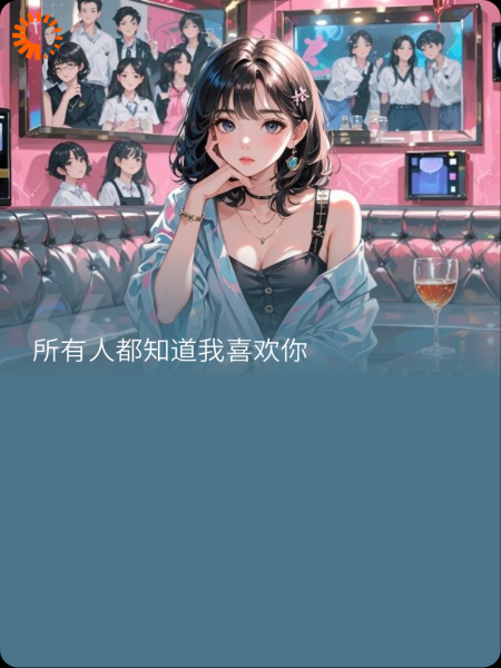 所有人都知道的暗恋
