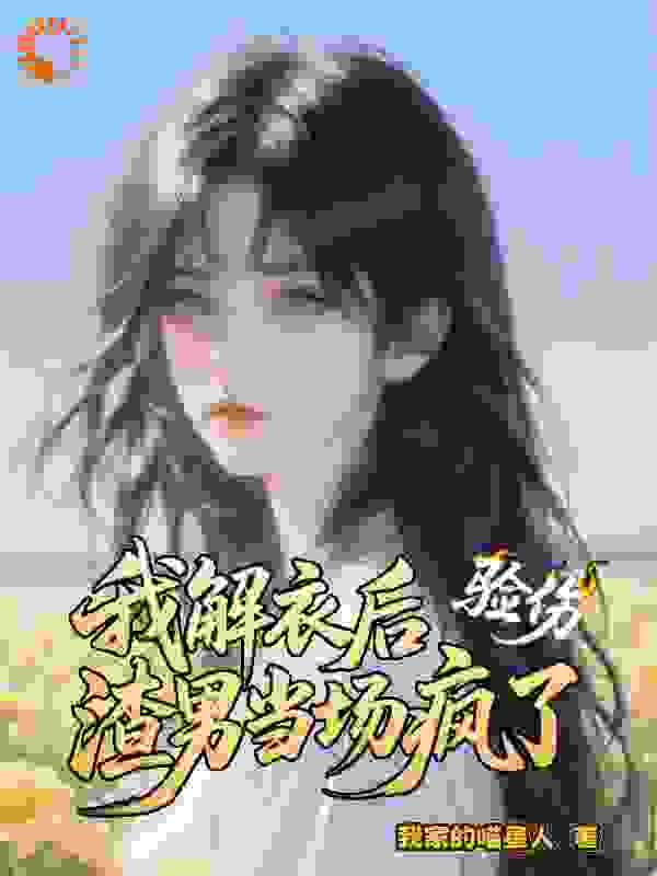 验伤：我解衣后，渣男当场疯了