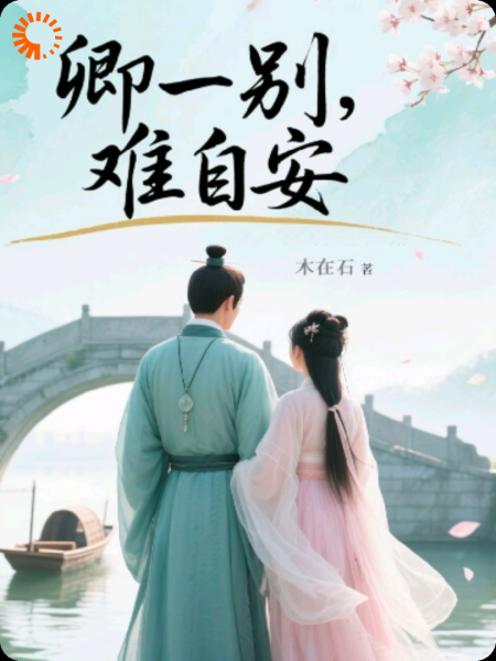 卿一别，难自安