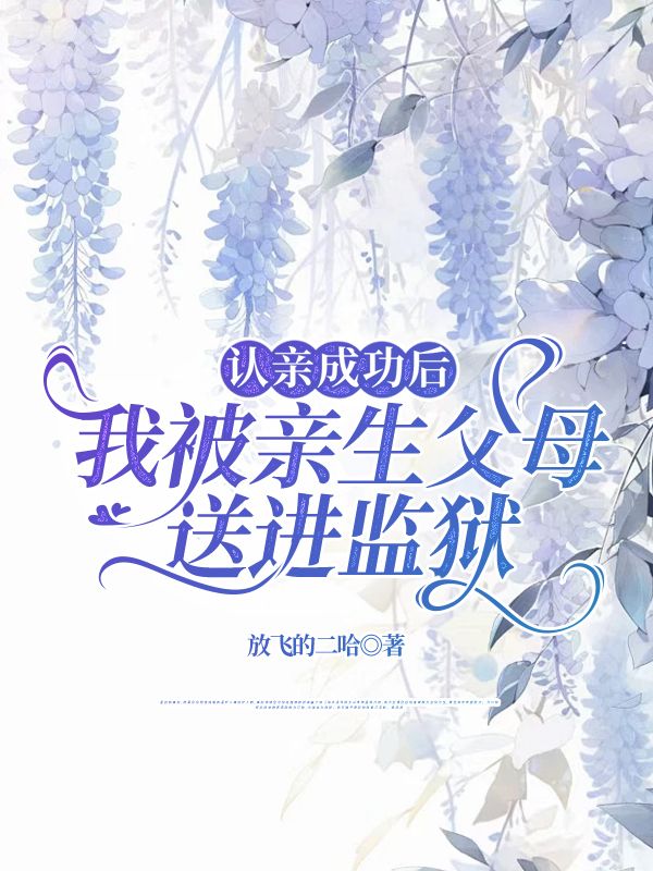 认亲成功后，我被亲生父母送进监狱
