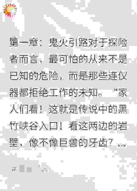 黑竹峡谷：会引路的磷火